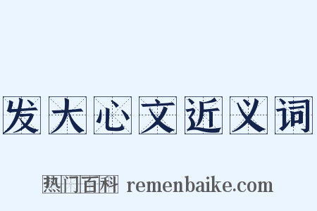 发大心文近义词是什么意思的图片